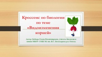 Кроссенс по биологии Видоизменения корней