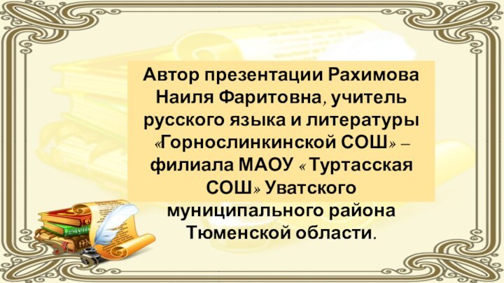 Автор презентации Рахимова Наиля Фаритовна, учитель русского языка и литературы «Горнослинкинской СОШ»