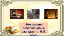 Презентация Никто меня совершенно не разгадает