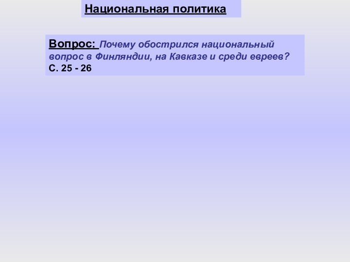 Национальная политикаВопрос: Почему обострился национальный вопрос в Финляндии, на Кавказе и среди