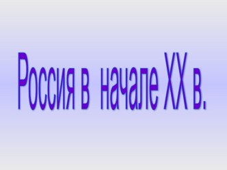 Презентация Россия в начале ХХ века