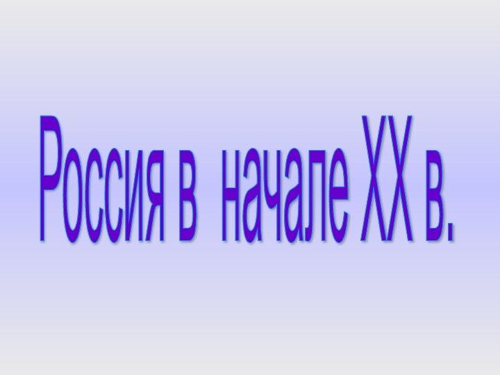 Россия в начале XX в.