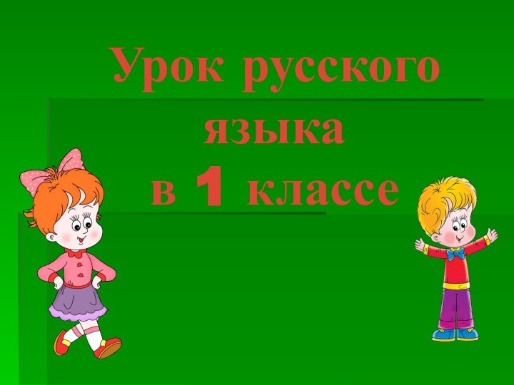Урок русского языка в 1 классе