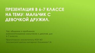 Презентация в 6-7 классе на тему: Мальчик с девочкой дружил