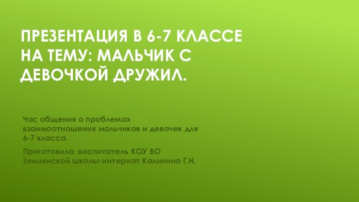 Презентация в 6-7 классе на тему: Мальчик с девочкой дружил. Час общения