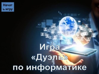 Презентация для проведения предметной декады по информатике и ИКТ