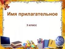 Поурочное планирование русский язык 3 класс