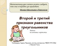 Презентация для сопровождения урока по теме Признаки равенства треугольников