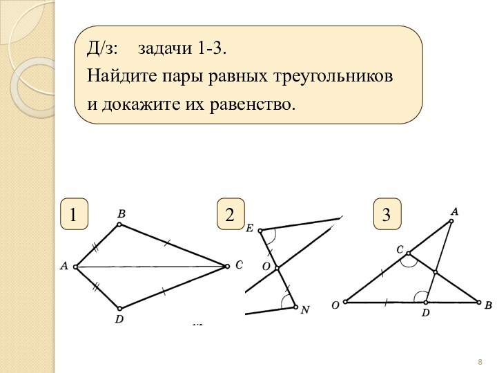Д/з:  задачи 1-3.Найдите пары равных треугольников и докажите их равенство.123