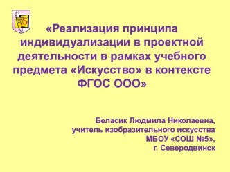 Статья Реализация принципа индивидуализации в проектной деятельности в рамках учебного предмета Искусство в контексте ФГОС ООО