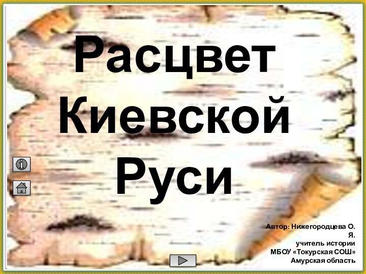 Расцвет Киевской РусиАвтор: Нижегородцева О.Я.учитель истории МБОУ «Токурская СОШ»Амурская область