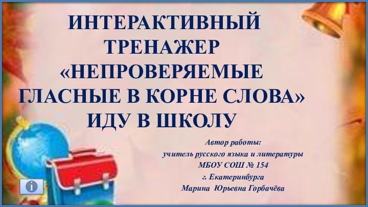 интерактивный тренажер «Непроверяемые гласные в корне слова» Иду в школу Автор