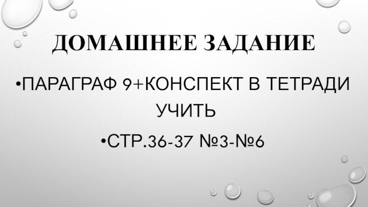 Домашнее заданиепараграф 9+конспект в тетради учитьстр.36-37 №3-№6