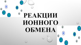 Реакции ионного обмена