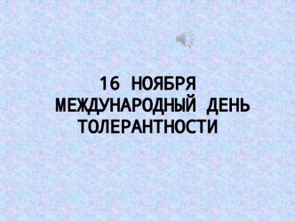 Презентация 16 ноября - Международный день толерантности