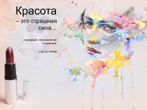 Презентация к уроку химии Красота - это страшная сила