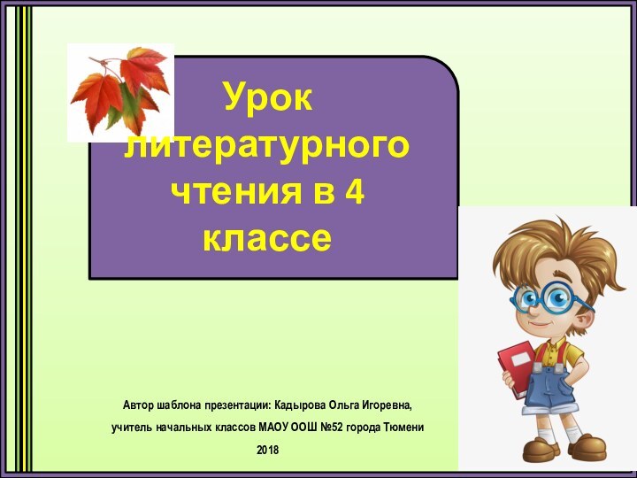 Урок литературного чтения в 4 классеАвтор шаблона презентации: Кадырова Ольга Игоревна, учитель