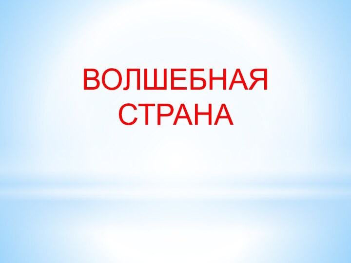 ВОЛШЕБНАЯ СТРАНА