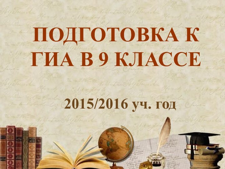 ПОДГОТОВКА К ГИА В 9 КЛАССЕ2015/2016 уч. год