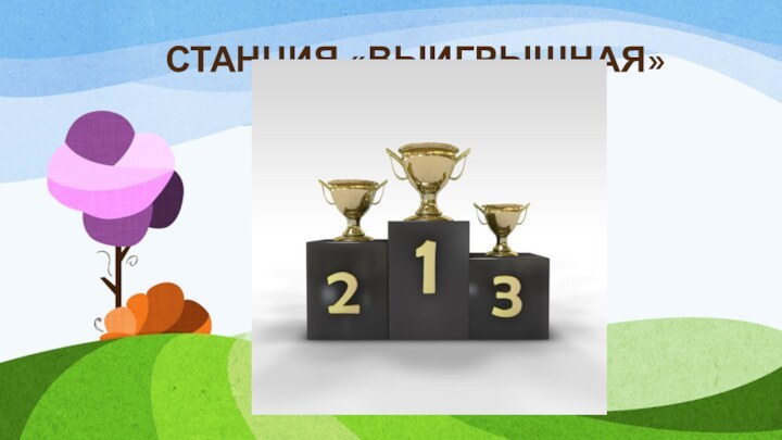 СТАНЦИЯ «ВЫИГРЫШНАЯ»