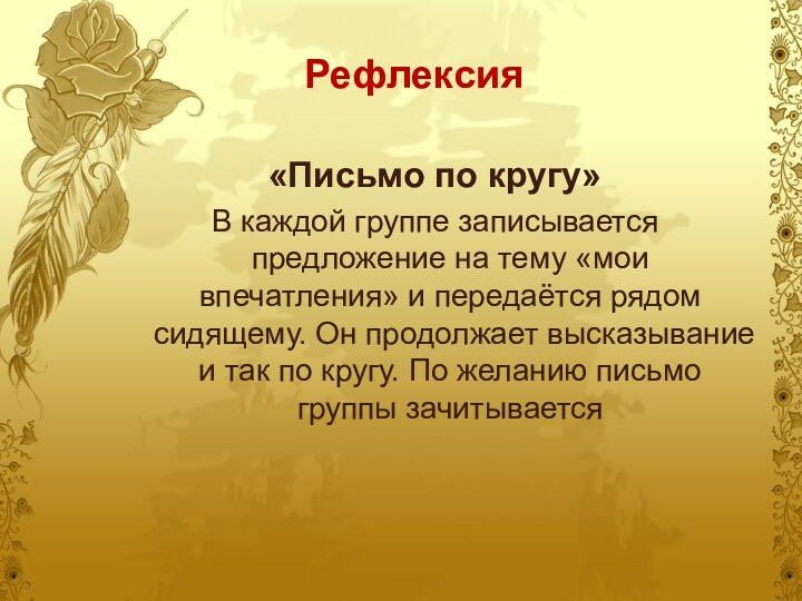 Рефлексия«Письмо по кругу»В каждой группе записывается предложение на тему «мои впечатления» и