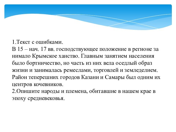 1.Текст с ошибками. В 15 – нач. 17 вв. гос­под­ствую­щее по­ло­же­ние в ре­гио­не за­ни­ма­ло