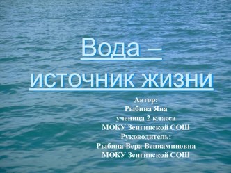 Презентация Вода – источник жизни