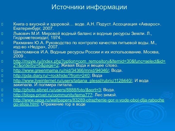 Источники информации Книга о вкусной и здоровой… воде. А.Н. Подуст. Ассоциация «Акварос».