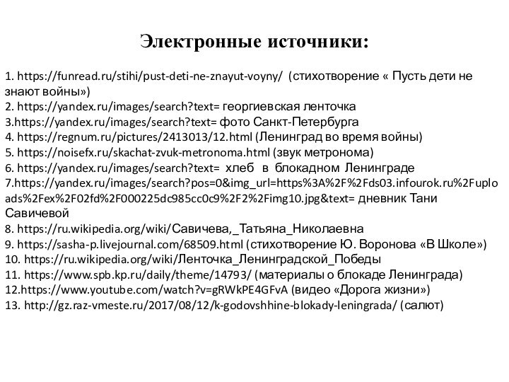 Электронные источники:1. https://funread.ru/stihi/pust-deti-ne-znayut-voyny/ (стихотворение « Пусть дети не знают войны»)2. https://yandex.ru/images/search?text= георгиевская