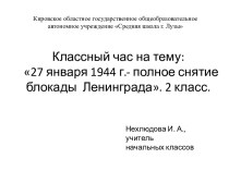 Презентация и технологическая карта классного часа на тему:  27 января 1944 г.- полное снятие  блокады  Ленинграда.