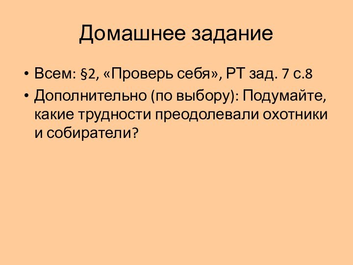 Домашнее заданиеВсем: §2, «Проверь себя», РТ зад. 7 с.8Дополнительно (по выбору): Подумайте,