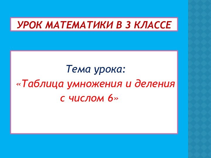 Урок математики в 3 классе