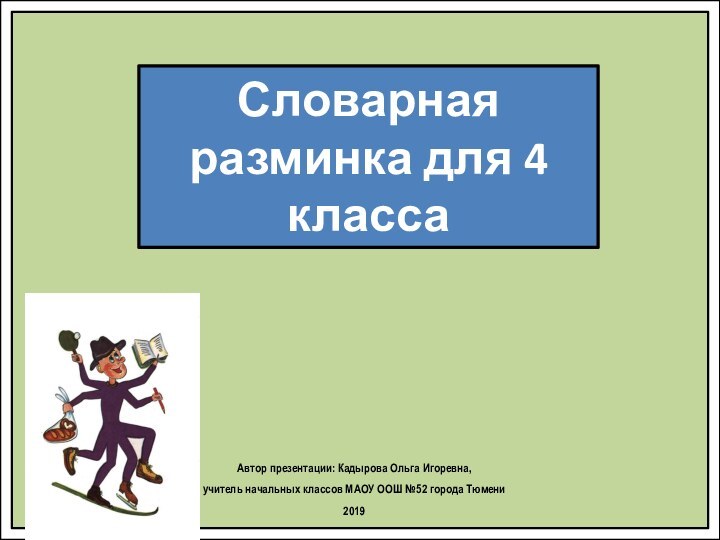 Словарная разминка для 4 классаАвтор презентации: Кадырова Ольга Игоревна, учитель начальных классов