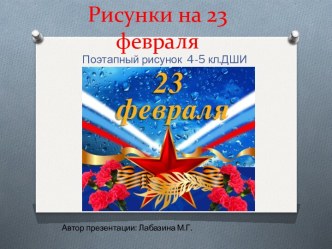 Рисунки на 23 февраля