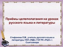 Приёмы целеполагания на уроках русского языка и литературы