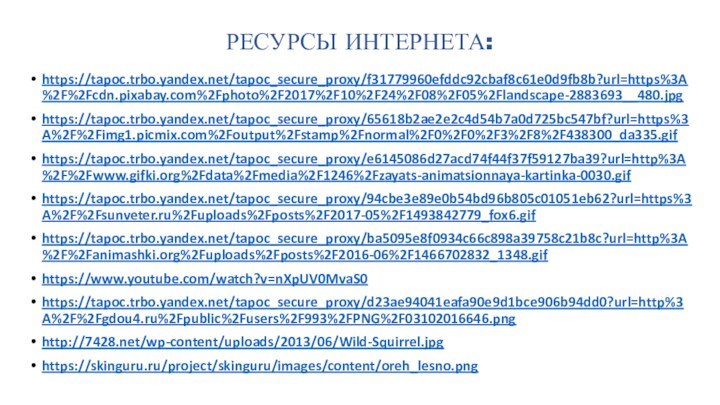 РЕСУРСЫ ИНТЕРНЕТА:https://tapoc.trbo.yandex.net/tapoc_secure_proxy/f31779960efddc92cbaf8c61e0d9fb8b?url=https%3A%2F%2Fcdn.pixabay.com%2Fphoto%2F2017%2F10%2F24%2F08%2F05%2Flandscape-2883693__480.jpghttps://tapoc.trbo.yandex.net/tapoc_secure_proxy/65618b2ae2e2c4d54b7a0d725bc547bf?url=https%3A%2F%2Fimg1.picmix.com%2Foutput%2Fstamp%2Fnormal%2F0%2F0%2F3%2F8%2F438300_da335.gifhttps://tapoc.trbo.yandex.net/tapoc_secure_proxy/e6145086d27acd74f44f37f59127ba39?url=http%3A%2F%2Fwww.gifki.org%2Fdata%2Fmedia%2F1246%2Fzayats-animatsionnaya-kartinka-0030.gifhttps://tapoc.trbo.yandex.net/tapoc_secure_proxy/94cbe3e89e0b54bd96b805c01051eb62?url=https%3A%2F%2Fsunveter.ru%2Fuploads%2Fposts%2F2017-05%2F1493842779_fox6.gifhttps://tapoc.trbo.yandex.net/tapoc_secure_proxy/ba5095e8f0934c66c898a39758c21b8c?url=http%3A%2F%2Fanimashki.org%2Fuploads%2Fposts%2F2016-06%2F1466702832_1348.gifhttps://www.youtube.com/watch?v=nXpUV0MvaS0https://tapoc.trbo.yandex.net/tapoc_secure_proxy/d23ae94041eafa90e9d1bce906b94dd0?url=http%3A%2F%2Fgdou4.ru%2Fpublic%2Fusers%2F993%2FPNG%2F03102016646.pnghttp://7428.net/wp-content/uploads/2013/06/Wild-Squirrel.jpghttps://skinguru.ru/project/skinguru/images/content/oreh_lesno.png