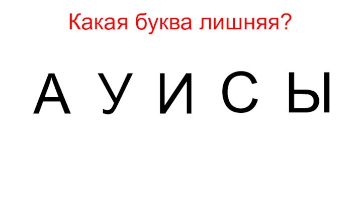 АУСЫИКакая буква лишняя?