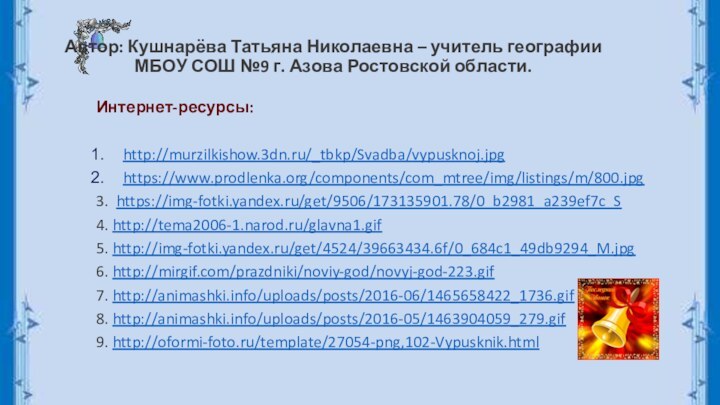 Автор: Кушнарёва Татьяна Николаевна – учитель географии  МБОУ СОШ №9 г.