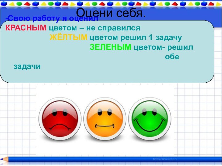 Оцени себя. -Свою работу я оценил КРАСНЫМ цветом – не справился