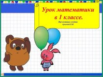 Презентация для урока математики Решение простых задач на увеличение и уменьшение числа на несколько единиц, 1 класс