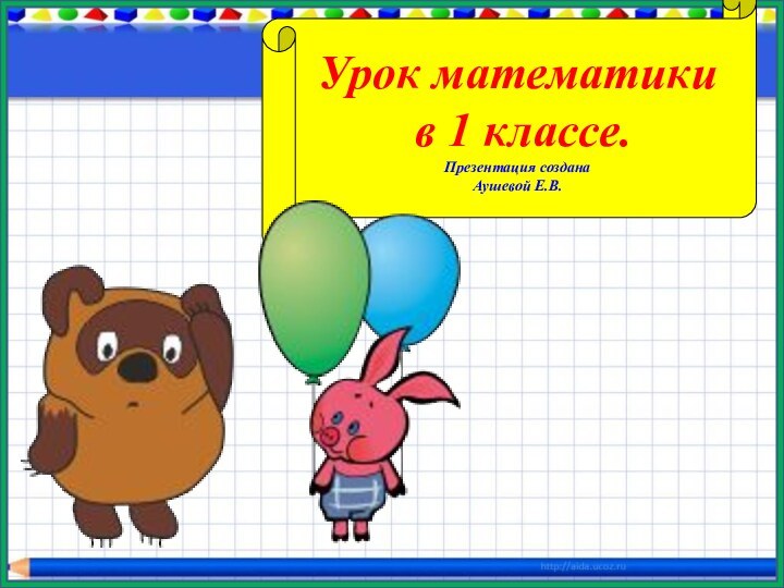 Урок математики в 1 классе.Презентация создана Аушевой Е.В.