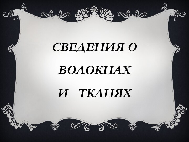 Сведения о волокнах  и  тканях