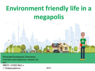 Презентация к внеклассному мероприятию по английскому языку Environment friendly life in a megapolis