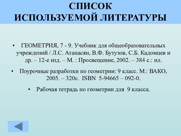 СПИСОК  ИСПОЛЬЗУЕМОЙ ЛИТЕРАТУРЫГЕОМЕТРИЯ, 7 - 9. Учебник для общеобразовательных учреждений /