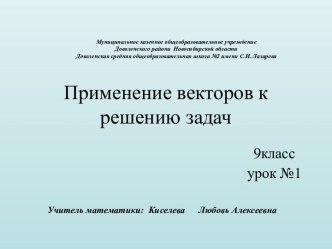 Презентация к уроку геометрии по теме Применение векторов к решению задач