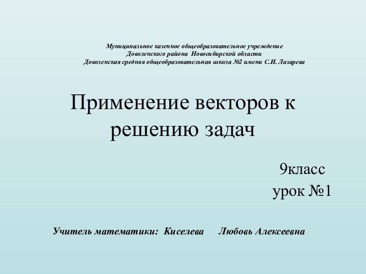 Применение векторов к решению задач9класс урок №1Муниципальное казенное общеобразовательное учреждение  Доволенского