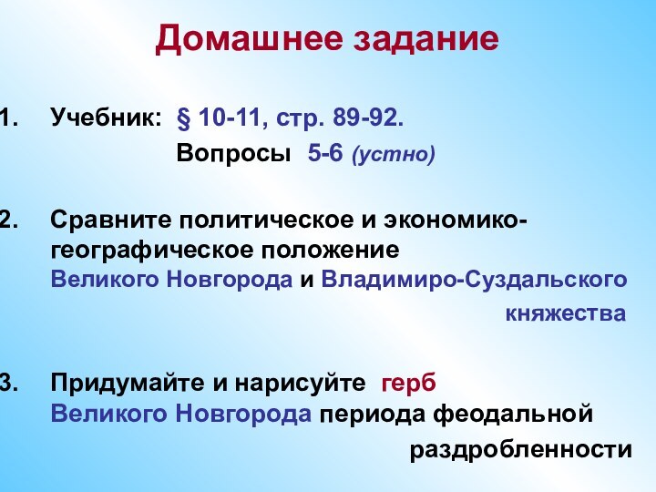 Домашнее задание Учебник: § 10-11, стр. 89-92.