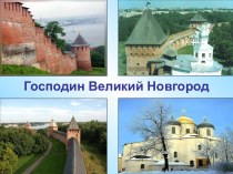 Интегрированный урок истории и географии Господин Великий Новгород