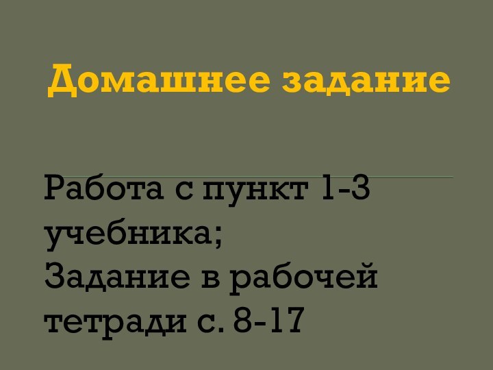 Домашнее задание Работа с пункт 1-3 учебника; Задание в рабочей тетради с. 8-17