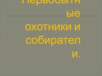 Урок Первобытные собиратели и охотники